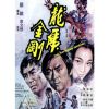 The Tattooed Dragon (1973) - Long Hổ Kim Cương