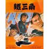 Triangular Duel (1972) (Vietsub) - Thiết Tam Giác