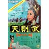 The Empress Wu (1963) (Vietsub) - Võ Tắc Thiên